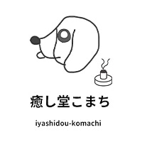 和歌山県新宮市のしょうが灸・鍼灸サロン｜冷え・肩こり・不眠